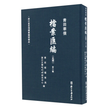 青田華僑檔案匯編（民國 第三輯） pdf epub mobi 下载