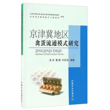 京津冀地区禽蛋流通模式研究 pdf epub mobi 下载