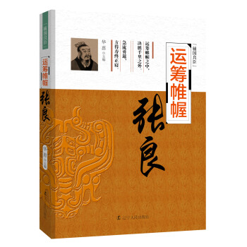 辅国良臣 运筹帷幄：张良 pdf epub mobi 电子书 下载