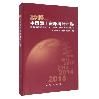 中国国土资源统计年鉴(2015)