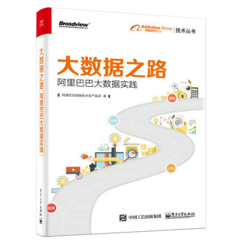 大数据之路 阿里巴巴大数据实践
