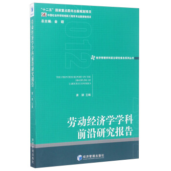 經濟管理學科前沿研究報告係列叢書：勞動經濟學學科前沿研究報告（2012） [The Frontier Report on the Discipline of Labour Economics] pdf epub mobi 下载