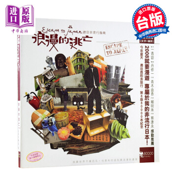 【中商原版】全新正版 浪漫的逃亡：遊日非流行指南/阿信 五月天 pdf epub mobi 下载