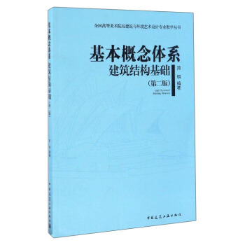 基本概念体系 建筑结构基础(第二版)/全国高等美术院校建筑与环境艺术设计专业教学丛书