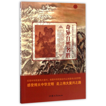 奇异自然名胜/中华复兴之光 万里锦绣河山 pdf epub mobi 下载