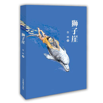 狮子崖 [7-14岁] pdf epub mobi 下载