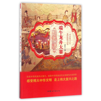 端午龙舟大赛/中华复兴之光 美好民风习俗 pdf epub mobi 下载