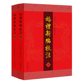 婚禮新編校注（套裝全2冊） pdf epub mobi 下载