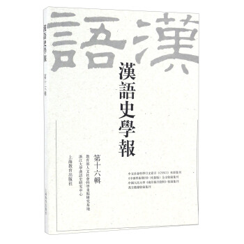 汉语史学报（第十六辑） pdf epub mobi 下载