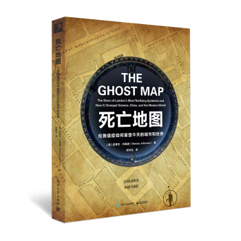 死亡地图：伦敦瘟疫如何重塑今天的城市和世界 [The Ghost Map: The Story of London's Most Terrifyi] pdf epub mobi 下载