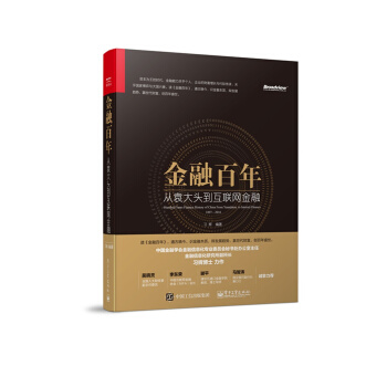金融百年:從袁大頭到互聯網金融