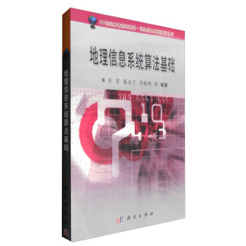 地理信息係統算法基礎 pdf epub mobi 下载