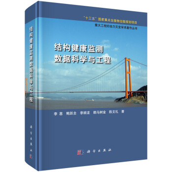 結構健康監測數據科學與工程 pdf epub mobi 下载