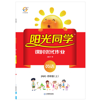 陽光同學課時優化作業:英語(四年級上 PEP)