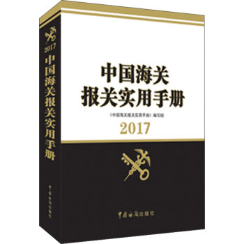 中國海關報關實用手冊（2017年版） pdf epub mobi 下载