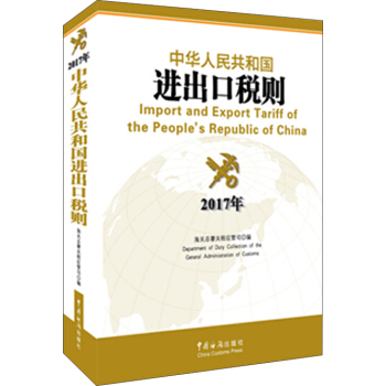 中华人民共和国进出口税则（2017年版） pdf epub mobi 下载