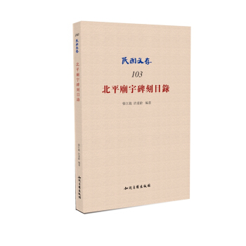 北平廟宇碑刻目錄