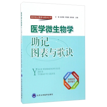 醫學微生物學助記圖錶與歌訣/醫學助記圖錶與歌訣叢書 pdf epub mobi 下载