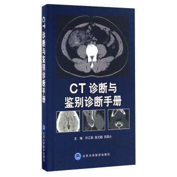 CT診斷與鑒彆診斷手冊
