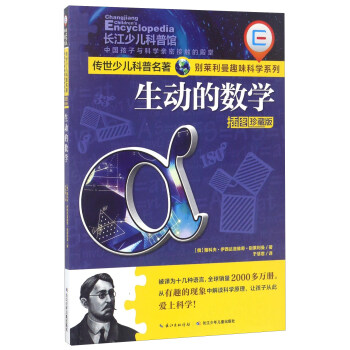 生動的數學（插圖珍藏版）/傳世少兒科普名著·彆萊利曼趣味科學係列 pdf epub mobi 下载