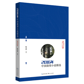 2016年中國微型小說精選 pdf epub mobi 下载
