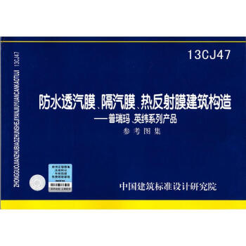 13CJ47防水透汽膜、隔汽膜、热反射膜建筑构造 pdf epub mobi 下载