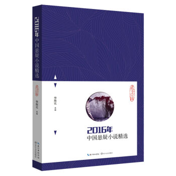 2016年中国悬疑小说精选 pdf epub mobi 下载