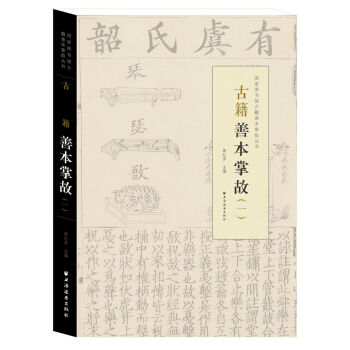 古籍善本掌故（一） pdf epub mobi 下载