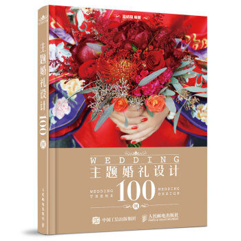主題婚禮設計100例 pdf epub mobi 下载