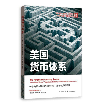 美国货币体系:一个内部人眼中的金融机构、市场和货币政策