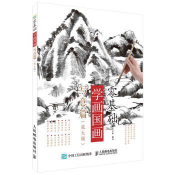 零基础学画国画：写意篇（放大版） pdf epub mobi 下载