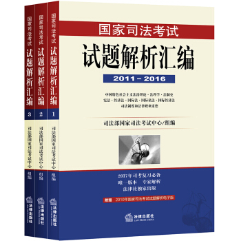 國傢司法考試試題解析匯編(2011-2016)