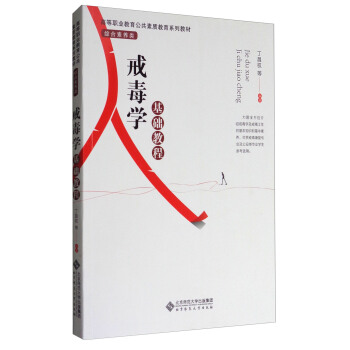 戒毒學基礎教程/高等職業教育公共素質教育係列教材·綜閤素養類 pdf epub mobi 下载