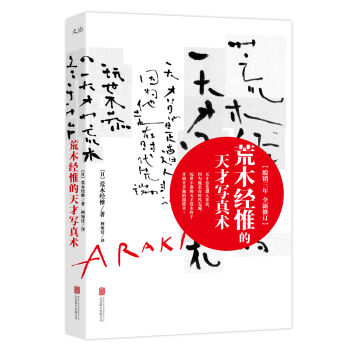 荒木经惟的天才写真术（修订版） pdf epub mobi 下载