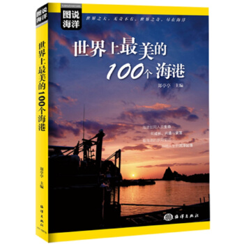 圖說海洋 世界上最美的100個海港 pdf epub mobi 下载