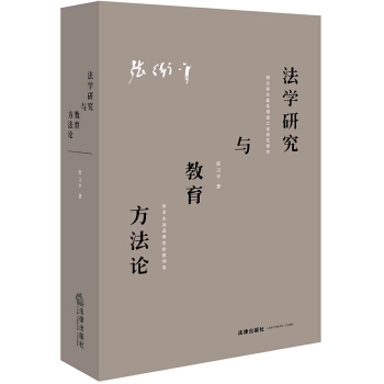 法學研究與教育方法論 pdf epub mobi 電子書 下載