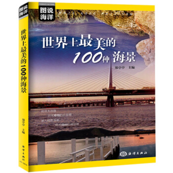 世界上最美的100种海景/图说海洋 pdf epub mobi 下载