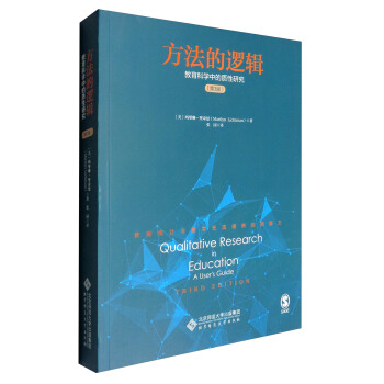 方法的逻辑：教育科学中的质性研究（第3版） pdf epub mobi 下载