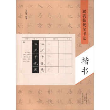 跟我临硬笔书法：楷书 pdf epub mobi 下载