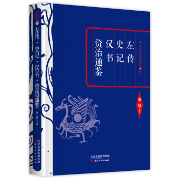 李敖精编：左传·史记·汉书·资治通鉴 pdf epub mobi 电子书 下载