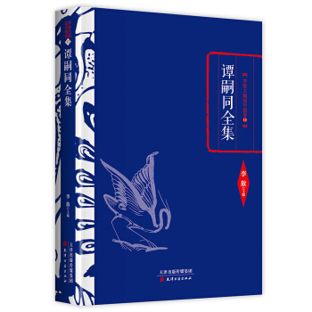 李敖精编：谭嗣同全集 pdf epub mobi 电子书 下载