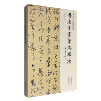 中國書法研究係列：晉唐草書筆法探源 pdf epub mobi 電子書 下載