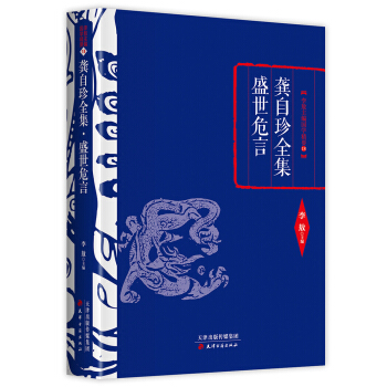 李敖精編：龔自珍全集·盛世危言 pdf epub mobi 下载