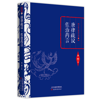 李敖精編：唐律疏議·佐治藥言 pdf epub mobi 下载