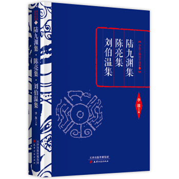 李敖精編：陸九淵集·陳亮集·劉伯溫集 pdf epub mobi 下载