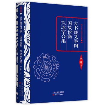 李敖精编：古书疑义举例·国故论衡·饮冰室合集 pdf epub mobi 电子书 下载