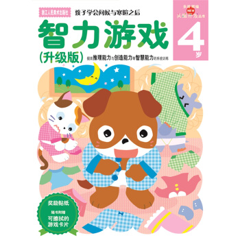 多湖輝新頭腦開發叢書：智力遊戲（升級版） 4歲 [4歲] pdf epub mobi 下载