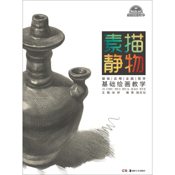基础绘画教学 系列丛书:基础绘画教学 素描静物 pdf epub mobi 下载