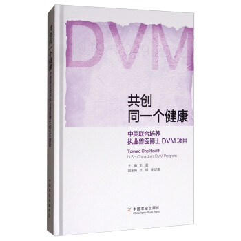 共創同一個健康：中美聯閤培養執業獸醫博士DVM項目 [Toward One Health U.S.-, China Joint DVM Proqram] pdf epub mobi 電子書 下載