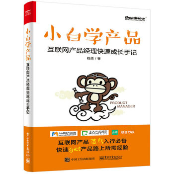 小白学产品：互联网产品经理快速成长手记 pdf epub mobi 下载